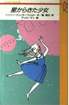 星からきた少女 |本 | 通販 | Amazon